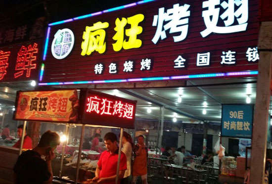 昭通bt烤翅店