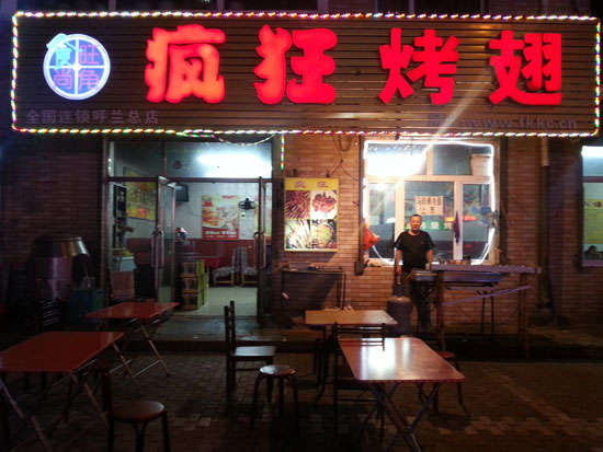 昭通疯狂烤翅