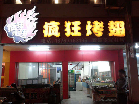 昭通烤翅培训